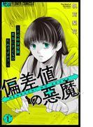 【全1-4セット】偏差値の悪魔～その中学受験、本当に子どものためですか？～(フラワーコミックスα)