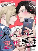 【全1-6セット】オレの上司は裏垢男子(ハッカプラス)