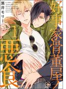 【全1-2セット】好事家骨董屋ノ悪食（分冊版）(GUSH COMICS)