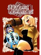 【全1-4セット】酒豪ギャルは異世界に飛ぶ