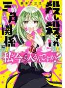 【全1-2セット】殺し殺され三角関係に私が今から入るんですか？(カドコミ)