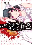 【全1-4セット】みゆちゃんはずっと友達(カドコミ)