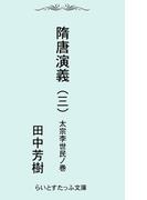 隋唐演義三