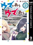 ウマがあう ウマであう 2(ヤングジャンプコミックスDIGITAL)