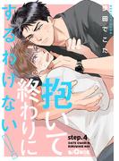 抱いて終わりにするわけない！　step.4(LiQulle)