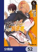 魔王学園の反逆者～人類初の魔王候補、眷属少女と王座を目指して成り上がる～【分冊版】　52(ドラゴンコミックスエイジ)