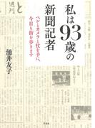 私は93歳の新聞記者