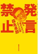 発言禁止 誰も書かなかったメディアの闇