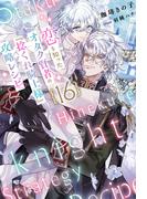 恋を知ったオタク賢者の『捻くれ騎士様』攻略レシピ  16（分冊版）(エクレア文庫プチ)