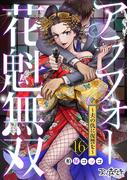 アラフォー花魁無双～夫の仇に復讐を～（16）(コミックなにとぞ)