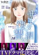 サレタ側の復讐～同盟を結んだ妻たち～（10）(コミックなにとぞ)
