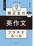 改訂版　大学入試　関正生の英作文　プラチナルール　音声ダウンロード付
