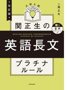 改訂版　大学入試　関正生の英語長文　プラチナルール　音声ダウンロード付