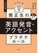 改訂版　大学入試　関正生の英語発音・アクセント　プラチナルール　音声ダウンロード付