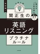 改訂版　大学入試　関正生の英語リスニング　プラチナルール　音声ダウンロード付