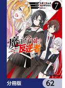 魔王学園の反逆者～人類初の魔王候補、眷属少女と王座を目指して成り上がる～【分冊版】　62(ドラゴンコミックスエイジ)