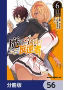 魔王学園の反逆者～人類初の魔王候補、眷属少女と王座を目指して成り上がる～【分冊版】　56(ドラゴンコミックスエイジ)