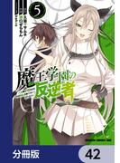 魔王学園の反逆者～人類初の魔王候補、眷属少女と王座を目指して成り上がる～【分冊版】　42(ドラゴンコミックスエイジ)