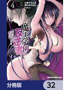 魔王学園の反逆者～人類初の魔王候補、眷属少女と王座を目指して成り上がる～【分冊版】　32(ドラゴンコミックスエイジ)