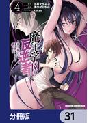 魔王学園の反逆者～人類初の魔王候補、眷属少女と王座を目指して成り上がる～【分冊版】　31(ドラゴンコミックスエイジ)