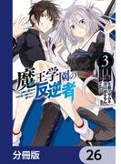 魔王学園の反逆者～人類初の魔王候補、眷属少女と王座を目指して成り上がる～【分冊版】　26(ドラゴンコミックスエイジ)