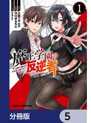 魔王学園の反逆者～人類初の魔王候補、眷属少女と王座を目指して成り上がる～【分冊版】　5(ドラゴンコミックスエイジ)
