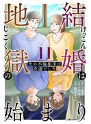 結婚は地獄の始まり　11　夫の不倫相手は友達でした(LScomic)