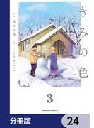 きみの色【分冊版】　24(角川コミックス・エース)