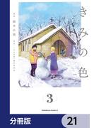 きみの色【分冊版】　21(角川コミックス・エース)