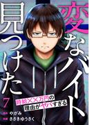 「変なバイト見つけた」時給××万円の理由がヤバすぎる７(コミックアウル)