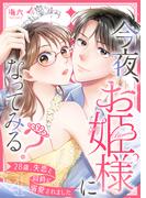 今夜、お姫様になってみる？～28歳、失恋と同時に溺愛されました～ 4巻(COMICホリデイ)