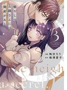 癒やしのお隣さんには秘密がある【単行本版】 3巻(comic fizzy)