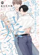 鬼上司・獄寺さんは暴かれたい。5【コミックス版】