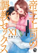 帝王上司の調教セックス～俺なしじゃいられない体にしてやるよ【コミックス版】【電子版限定特典付き】 11巻(いけない愛恋)