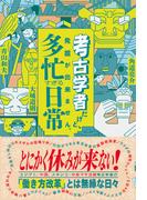 考古学者だけど、発掘が出来ません。　　多忙すぎる日常