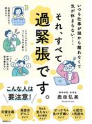 それ、すべて過緊張です。