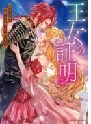 王女の証明　訳あり子爵は大罪人の末裔に甘い罰を与える(ムーンドロップス)