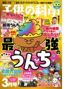 子供の科学2025年3月号
