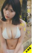 【大増量】田中美久写真集「キミの街まで」