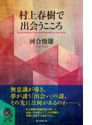 村上春樹で出会うこころ(朝日選書)