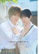【honto限定アザーカット付き】【特典動画付き】本島純政×上村謙信 未成年～未熟な俺たちは不器用に進行中～ 公式デジタル写真集