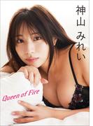 神山みれい　Queen of Fire(スピ/サン グラビアフォトブック)
