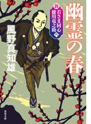 新・若さま同心　徳川竜之助 ： 8　幽霊の春〈新装版〉(双葉文庫)