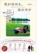 私が決める、私の幸せ - フランスで見つけた、小さくて平凡で温かな暮らし -