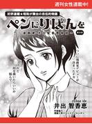 ペンにりぼんを～漫画家・井出智香恵物語～【単話版】１４