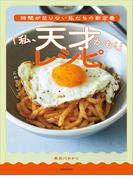 時間が足りない私たちの新定番　「私、天才かも！」レシピ