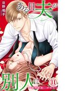 ある日夫が別人に～連日連夜注がれて～ 11(恋愛宣言 )