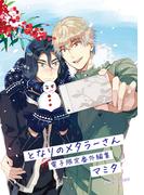 「となりのメタラーさん」番外編集【電子限定版】(Chara comics)