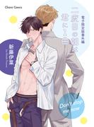 「二度目の朝は君に1曲」番外編『Don't stop me now』【電子限定版】(Chara comics)