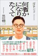 何者かになりたくて(ヨシモトブックス)